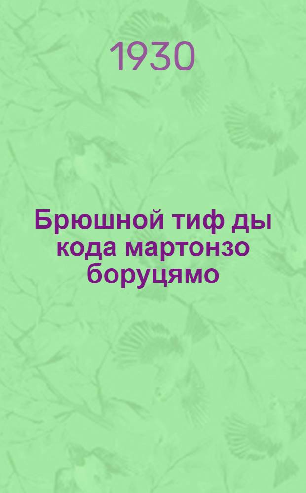 Брюшной тиф ды кода мартонзо боруцямо = Брюшной тиф и меры борьбы с ним