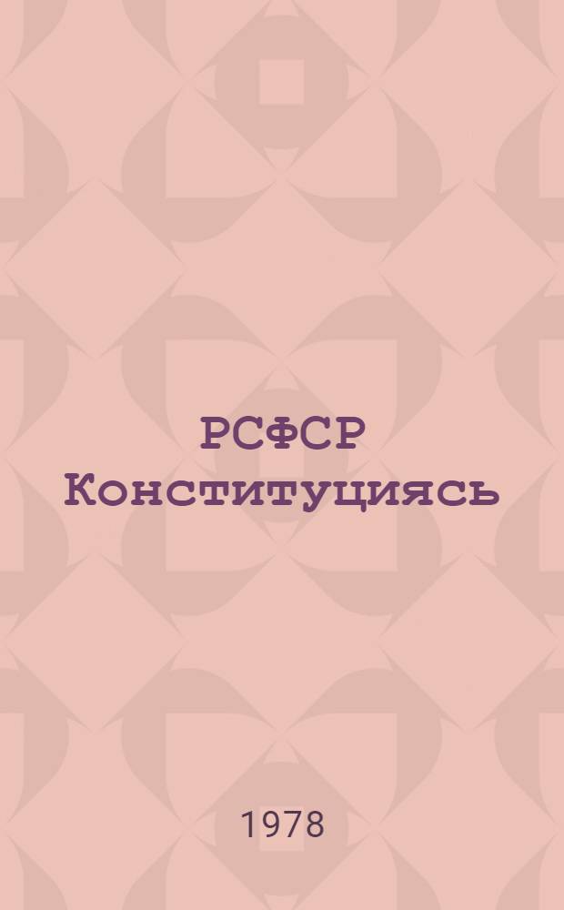 РСФСР Конституциясь (Основной Законось) : примазь РСФСР-нь вейксэце созывень Верховной Советэнь аволь очередной сисемеце сессиясонть 1978 иень апрелень 12-це чистэ = Конституция (Основной Закон) Российской Советской Федеративной Социалистической Республики