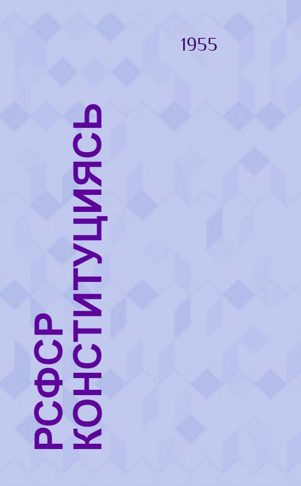 РСФСР Конституциясь (Основной Законось) : палаткстнэнь ды полавтовкстнэнь марто, конат примазь РСФСР-нь Верховной Советэнь колмлце созывень 1-це, 2-це, 3-це ды 5-це сессиятнесэ = Конституция (Основной Закон) Российской Советской Федеративной Социалистической Республики