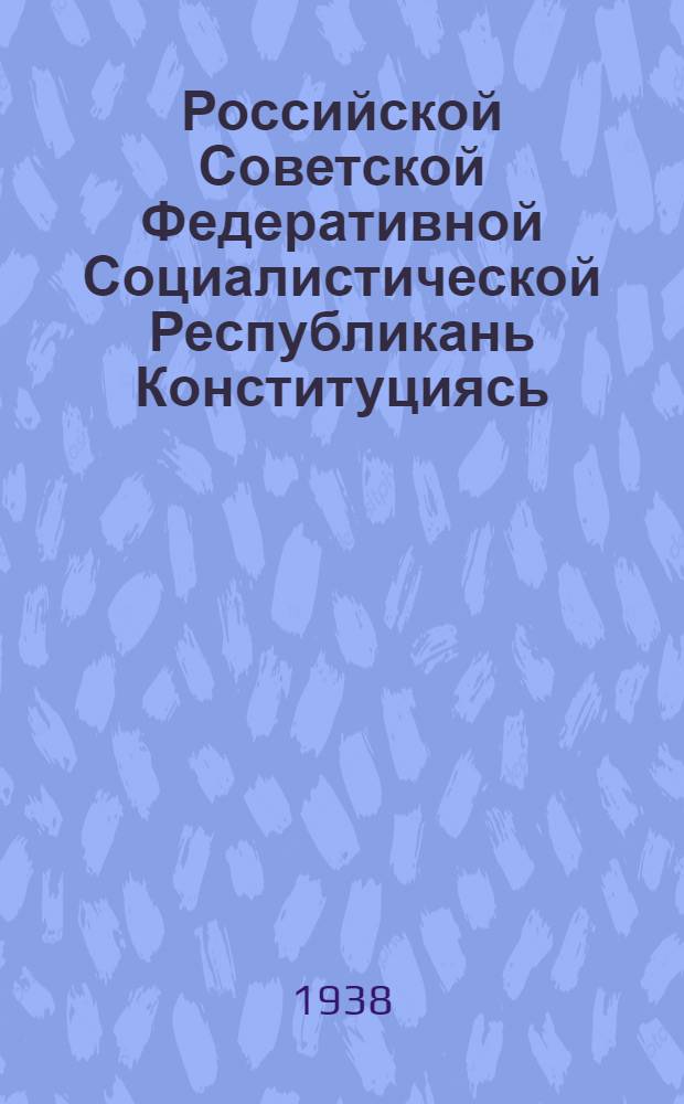 Российской Советской Федеративной Социалистической Республикань Конституциясь (Основной Законось) = Конституция (Основной Закон) Российской Советской Федеративной Социалистической Республики