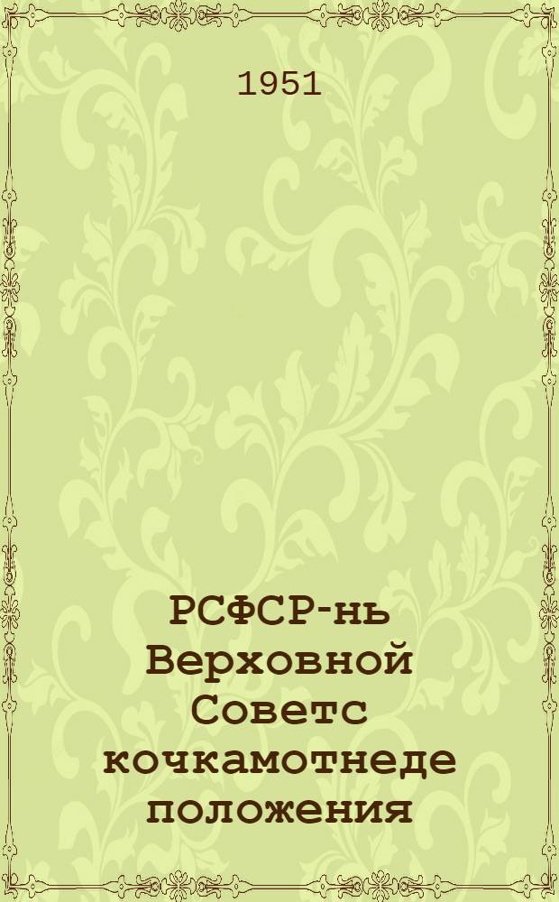 РСФСР-нь Верховной Советс кочкамотнеде положения : кемекстазь РСФСР-нь Верховной Советэнь Президиумонть Указсо дек. 11 чистэ 1950 иестэ = Положение о выборах в Верховный Совет РСФСР