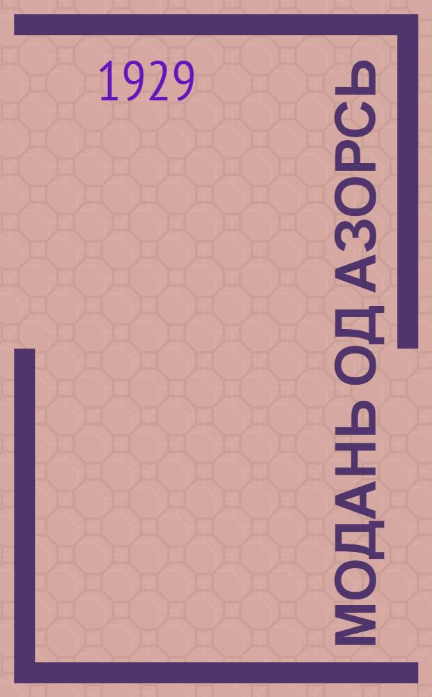 Модань од азорсь : васенця палькссь = Юный сельский хозяин