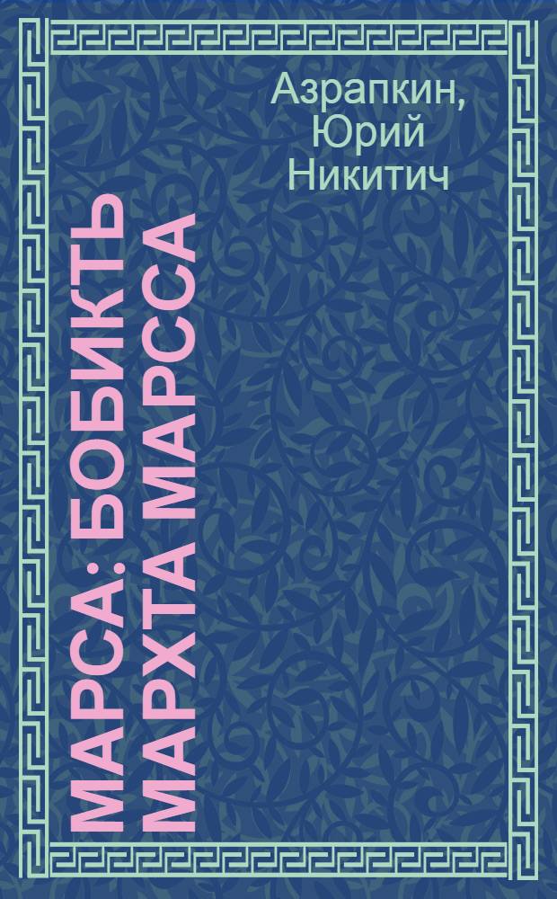 Марса : Бобикть мархта Марсса = С Бобиком на Марсе