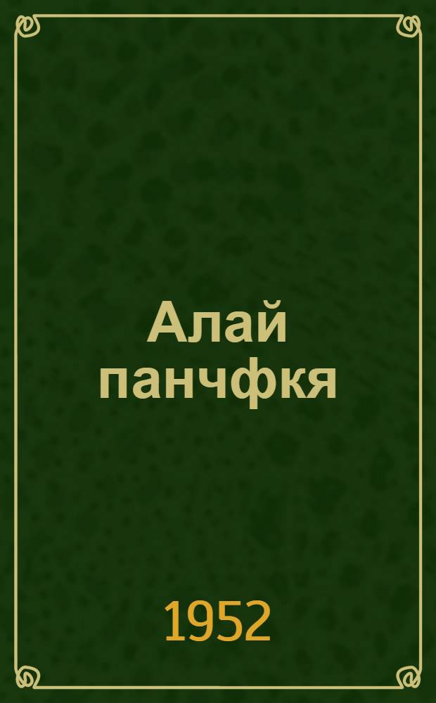 Алай панчфкя : ефкс = Аленький цветочек