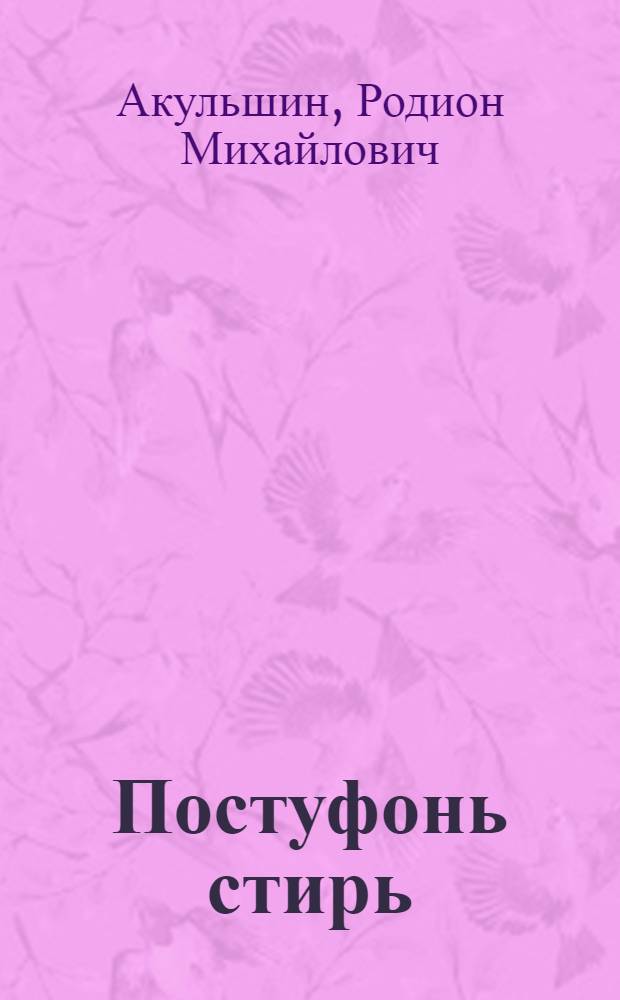Постуфонь стирь : школаса тонафни идень книга = Пастухова дочь