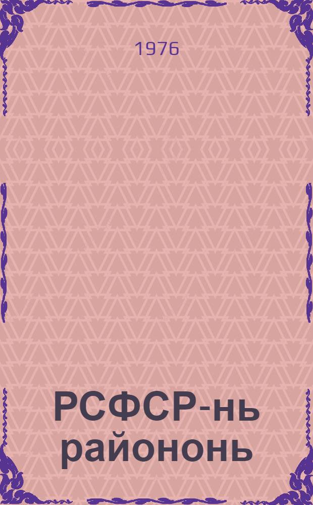 РСФСР-нь райононь (ошонь) народной судс кочкамотнеде положениясь : кемекстазь РСФСР-нь Верховной Советэнь президиумонь 1960 иень окт. 28-це чинь Указсонть : лиякстоматнень ды доп. марто, конат совавтозь РСФСР-нь Верховной Советэнь президиумонь 1965 иень сент. 22-це чинь, 1970 иень июлень 23-це чинь ды 1972 иень дек. 29-це чинь Указтнэстэ указонзо коряс 1954 иень окт. 4 чистэ ды 1957 иень сент. 12 чистэ = Положение о выборах районных (городских) народных судов РСФСР