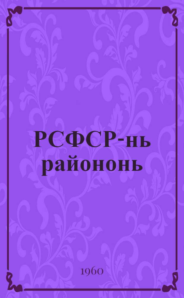 РСФСР-нь райононь (ошонь) народной судс кочкамотнеде положения : кемекстазь РСФСР-нь Верховной Советэнь президиумонь 1960 иень окт. 28-це чистэ Указсонть = Положение о выборах районных (городских) народных судов РСФСР