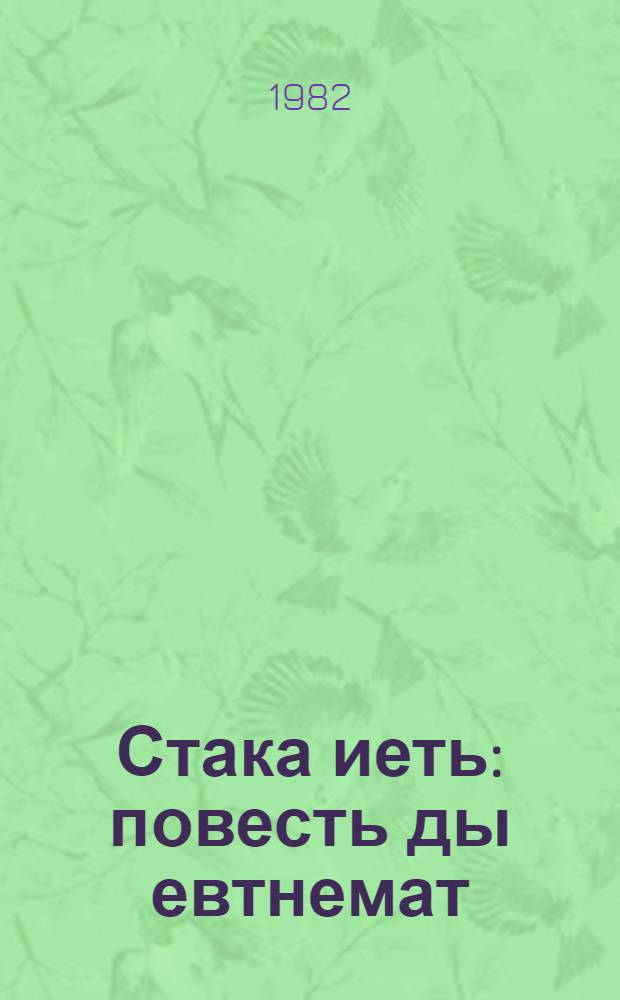Стака иеть : повесть ды евтнемат = Трудные годы