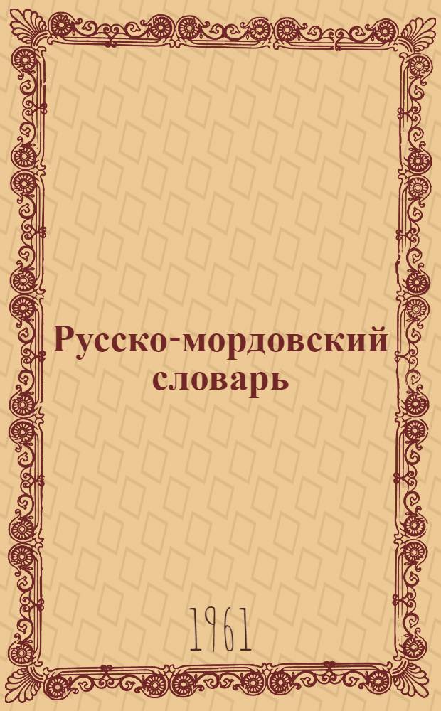 Русско-мордовский словарь : прил. к учебнику "Лит. чтение для 5 кл. нерус. школ"