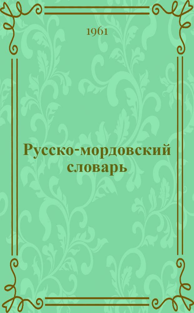 Русско-мордовский словарь : прил. к учебнику "Лит. чтение для 7 кл. нерус. школ"