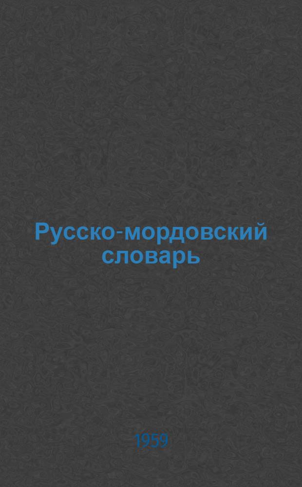 Русско-мордовский словарь : прил. к учебнику "Лит. чтение для 7 кл. нерус. школ"