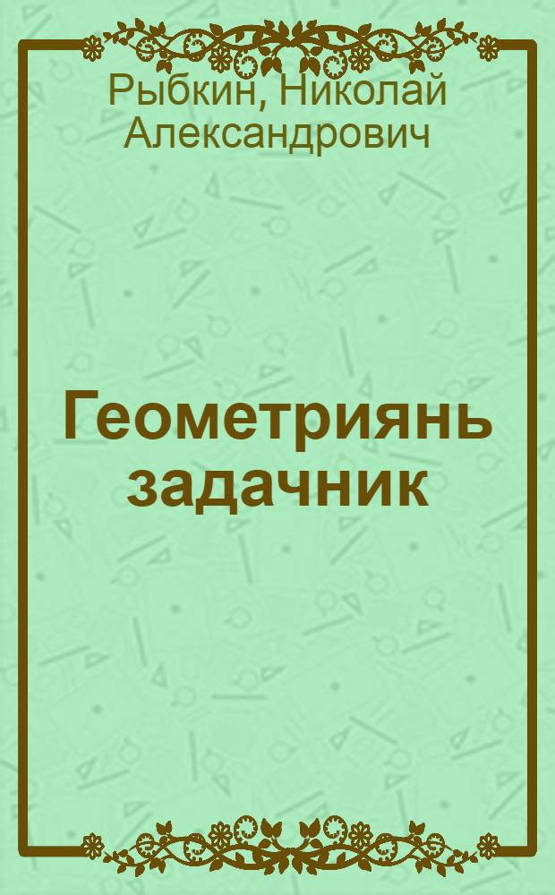 Геометриянь задачник : сред. школань = Сборник задач по геометрии