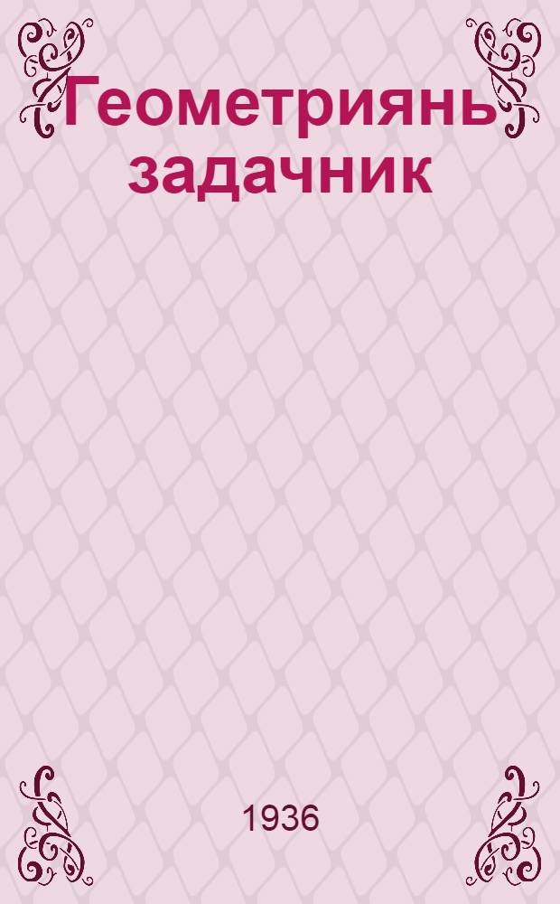 Геометриянь задачник : сред. школань. Ч. 2 : Стереометрия