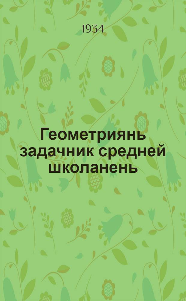 Геометриянь задачник средней школанень = Сборник задач по геометрии