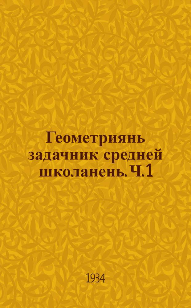 Геометриянь задачник средней школанень. Ч. 1 : Планиметрия 6-8 класснэнь