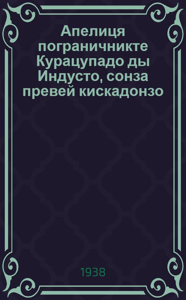 Апелиця пограничникте Курацупадо ды Индусто, сонза превей кискадонзо = О храбром пограничнике Карацупе и об Индусе, его умной собаке