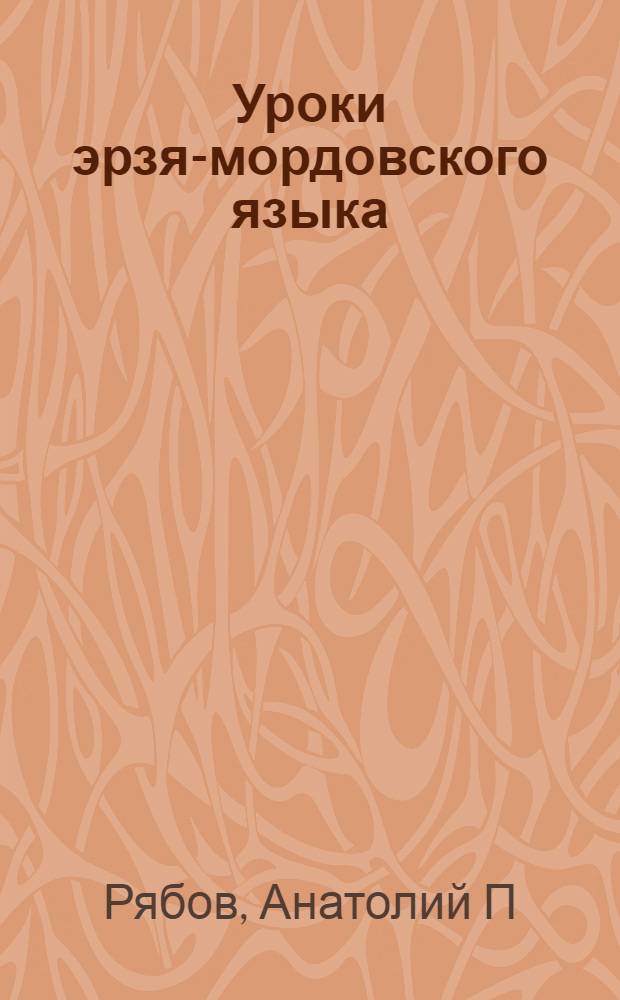 Уроки эрзя-мордовского языка