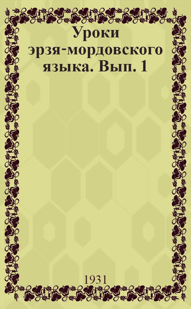 Уроки эрзя-мордовского языка. Вып. 1