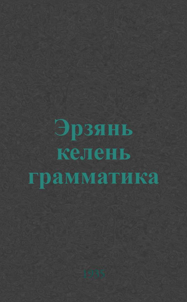 Эрзянь келень грамматика : сред. школасо тонавтнема книга = Грамматика эрзя-мордовского языка