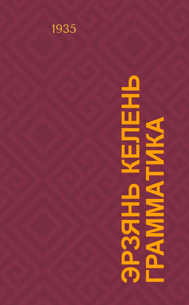Эрзянь келень грамматика : сред. школасо тонавтнема книга. Ч. 1 : Морфология