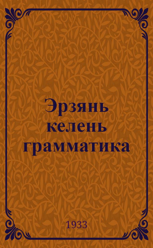 Эрзянь келень грамматика : сред. школасо тонавтнема книга. Ч. 1 : Морфология