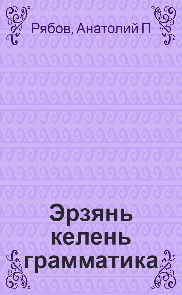 Эрзянь келень грамматика : сред. школасо тонавтнема книга = Грамматика мордовского языка