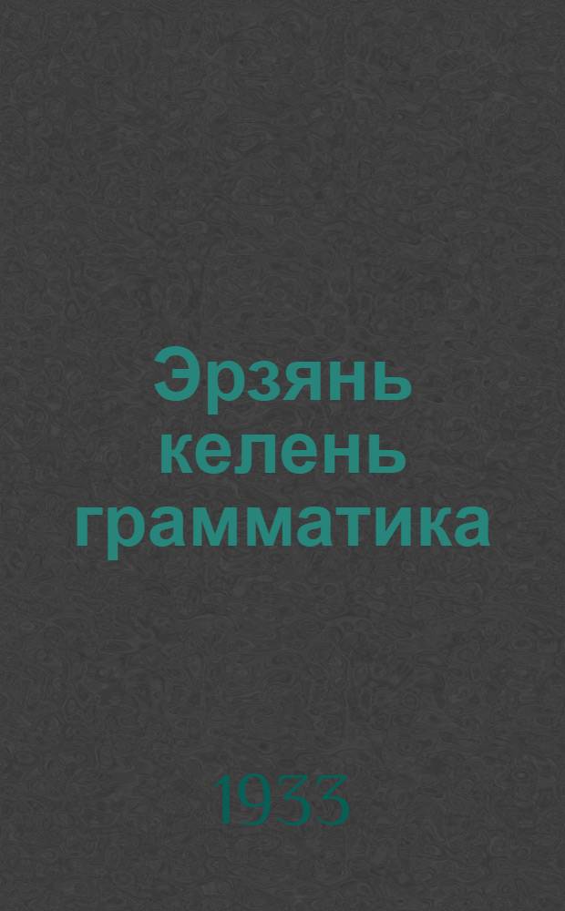 Эрзянь келень грамматика : сред. школасо тонавтнема книга. Ч. 1 : Морфология
