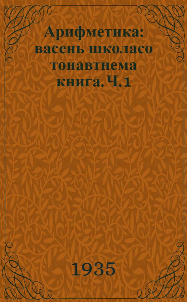 Арифметика : васень школасо тонавтнема книга. Ч. 1