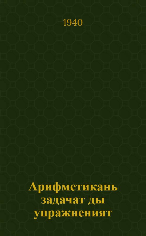 Арифметикань задачат ды упражненият : нач. школанень. Ч. 3