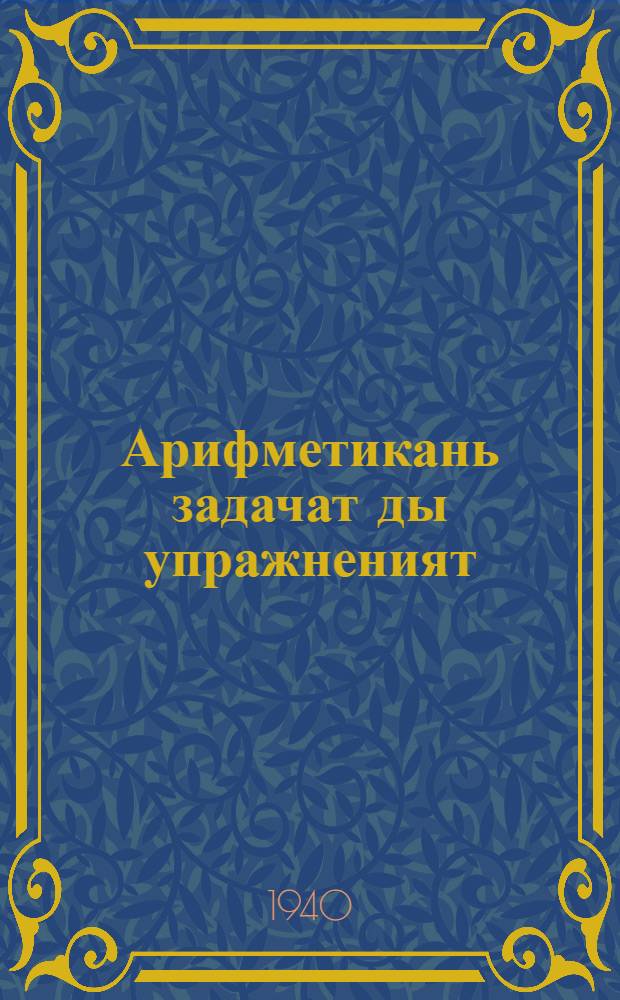 Арифметикань задачат ды упражненият : нач. школанень. Ч. 4