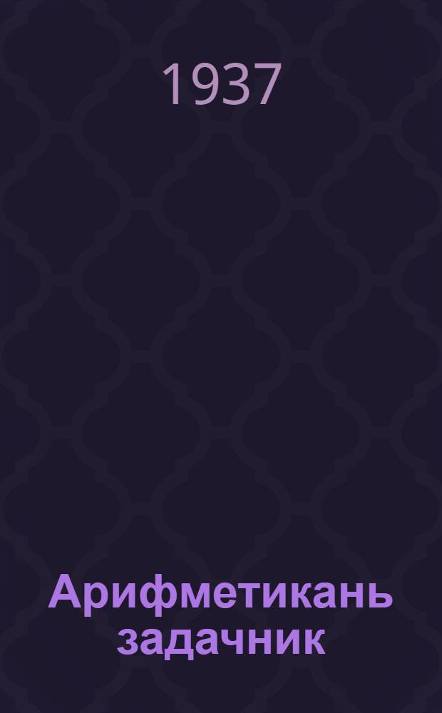 Арифметикань задачник : начальной школань-тонавтнема книга. П. 2