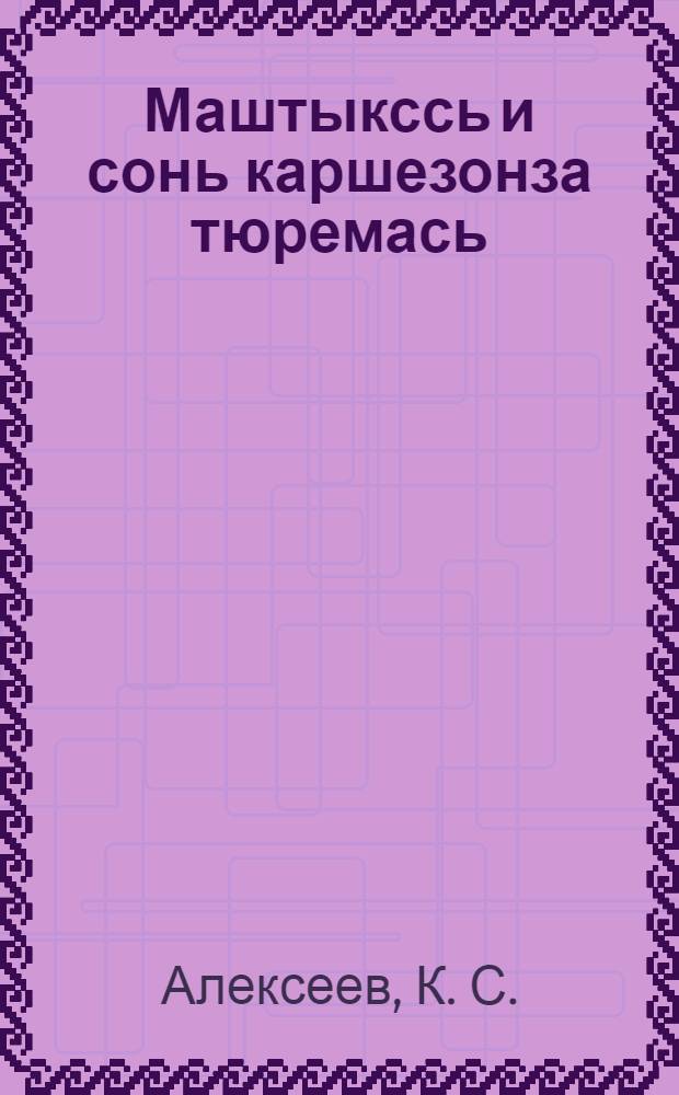 Маштыкссь и сонь каршезонза тюремась = Малярия и борьба с ней