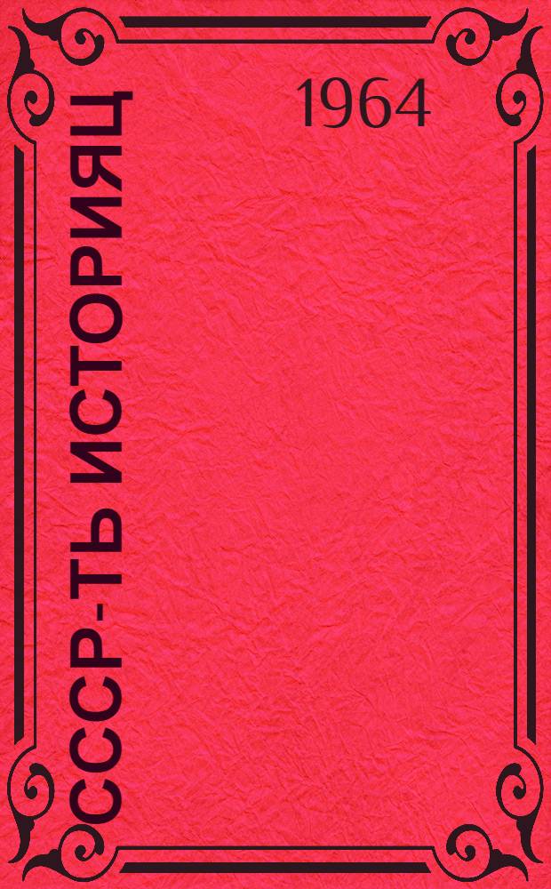 СССР-ть историяц : тонафнема книга 4-це классонди = История СССР