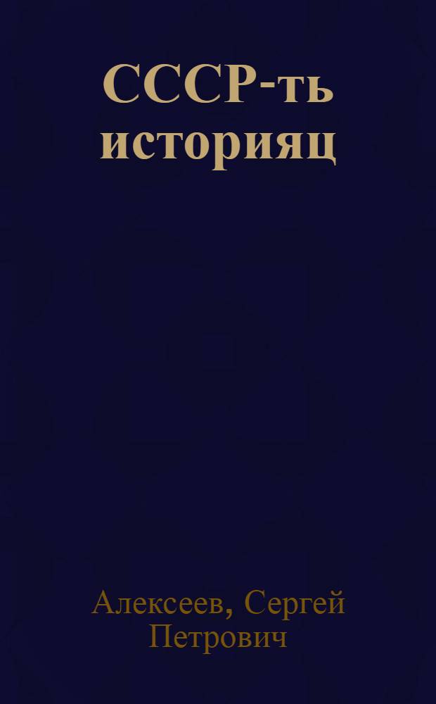 СССР-ть историяц : тонафнема книга 4-це классонди = История СССР