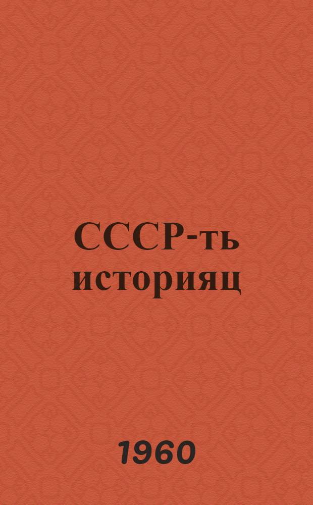 СССР-ть историяц : тонафнема книга 4-це классонди = История СССР