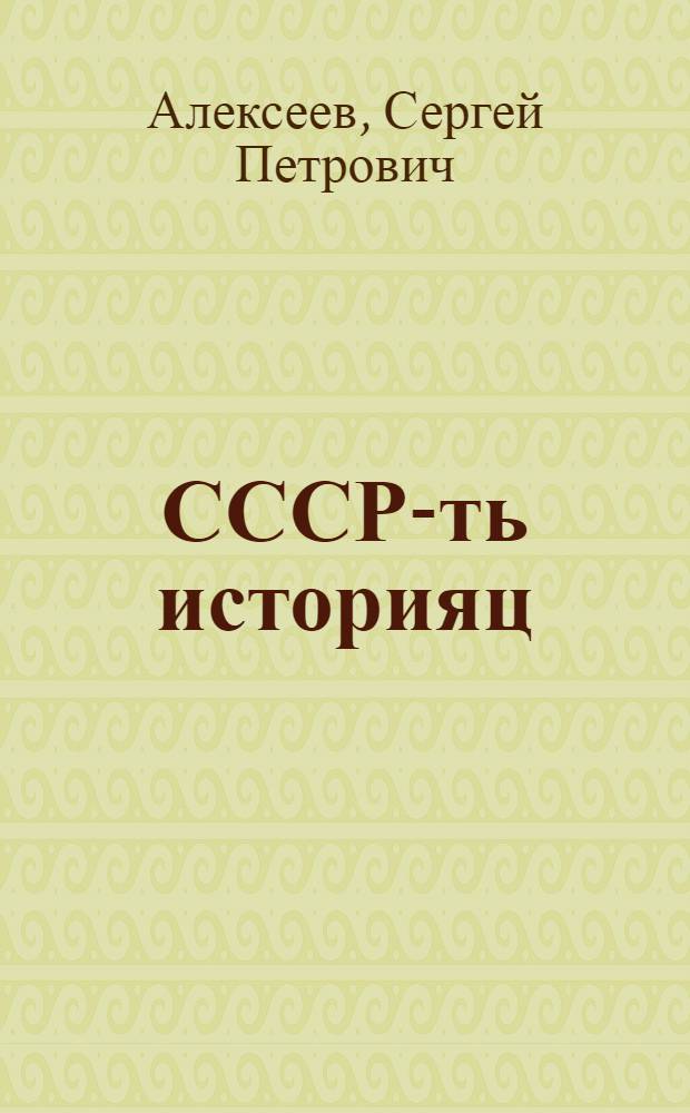 СССР-ть историяц : тонафнема книга 4-це классонди = История СССР