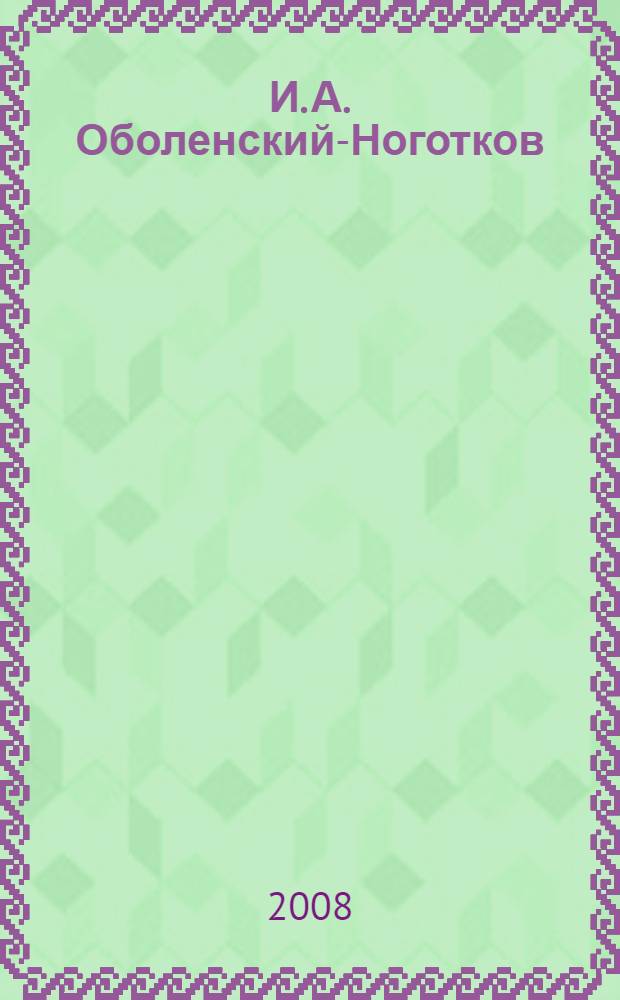 И. А. Оболенский-Ноготков : первый воевода и основатель Царевококшайска : библиогр. указ