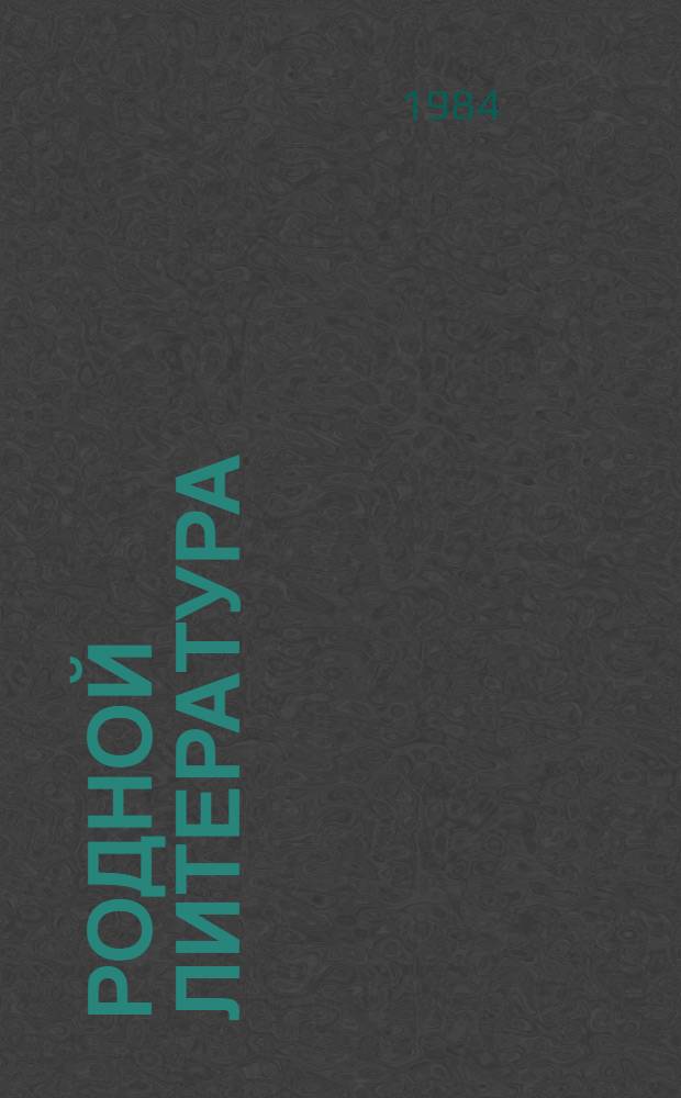 Родной литература : хрестоматия 9-це кл = Родная литература