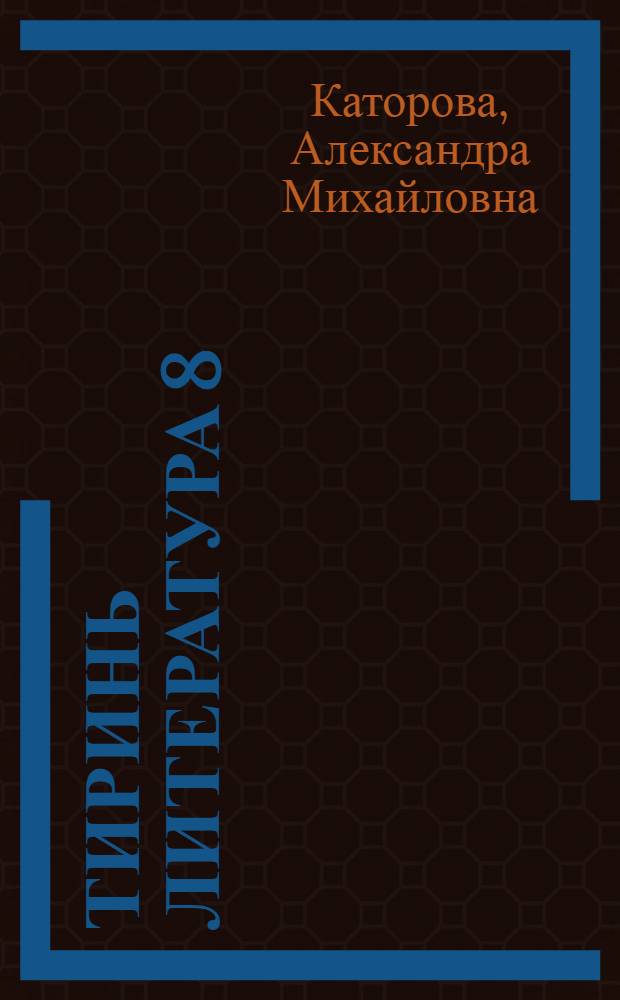 Тиринь литература 8 : учебник-хрестоматия эрзянь школань 8-це кл = Родная литература