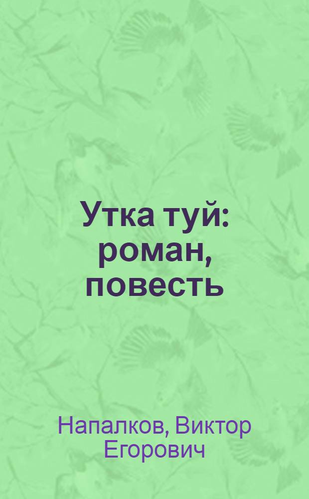 Утка туй : роман, повесть = Млечный путь