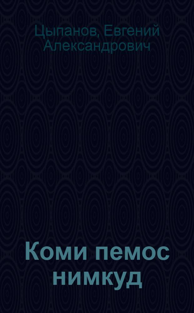 Коми пемос нимкуд = Словарь коми кличек животных
