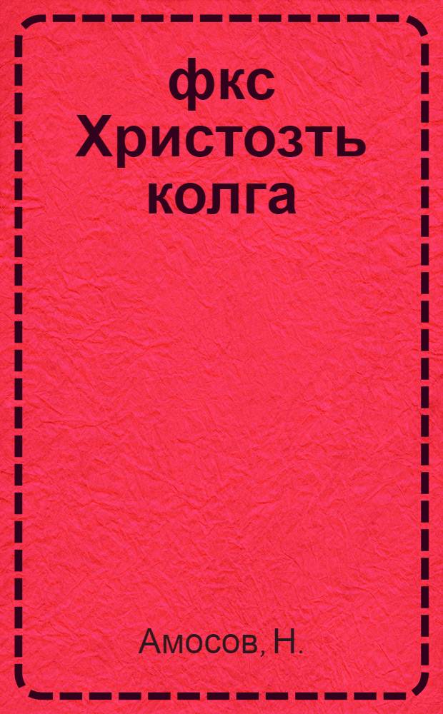 Ёфкс Христозть колга = Сказка о Христе