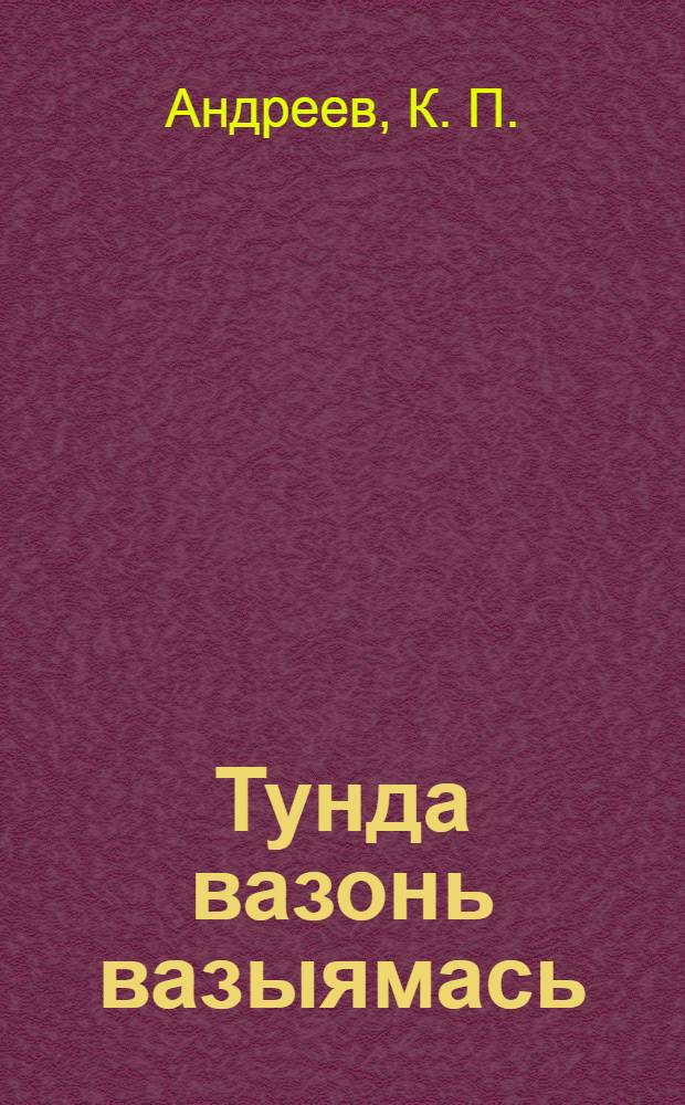 Тунда вазонь вазыямась = Весенний отел