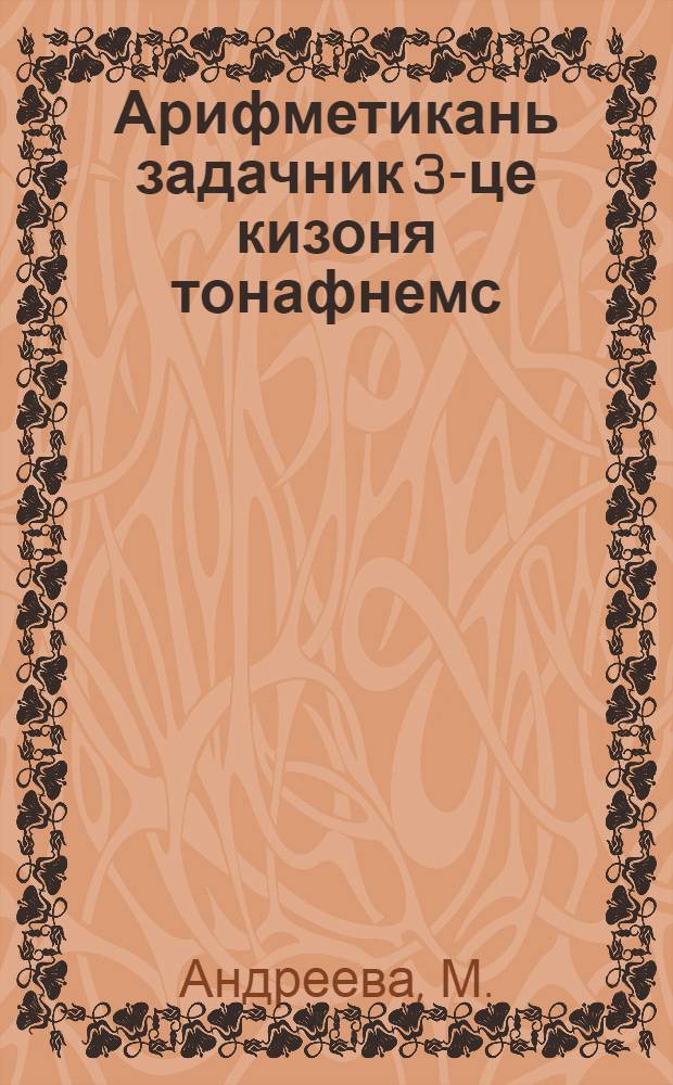Арифметикань задачник 3-це кизоня тонафнемс = Арифметический задачник для 3 года обучения