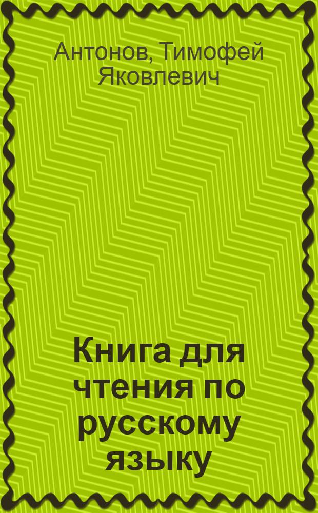 Книга для чтения по русскому языку : для 6 класса морд. семилет. и сред. школы