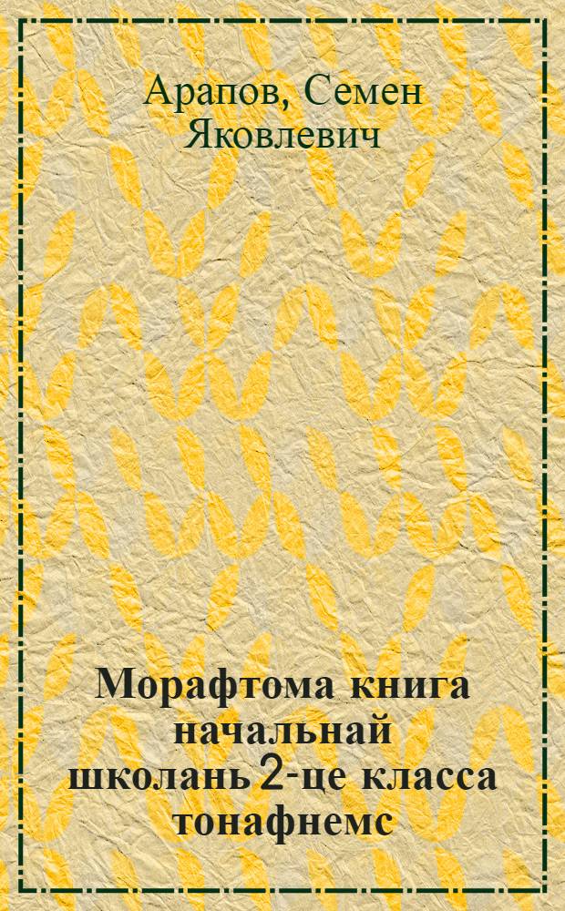 Морафтома книга начальнай школань 2-це класса тонафнемс = Книга для чтения для 2-го класса