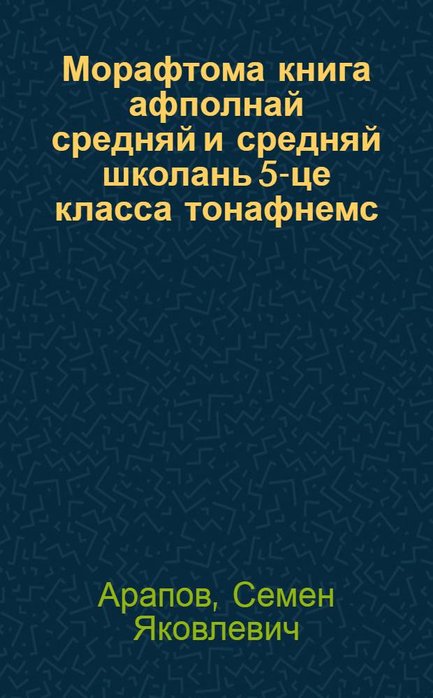 Морафтома книга афполнай средняй и средняй школань 5-це класса тонафнемс = Книга для чтения для 5-го класса неполной средней и средней школы