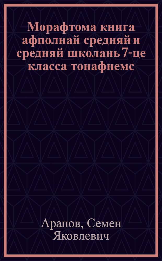 Морафтома книга афполнай средняй и средняй школань 7-це класса тонафнемс = Книга для чтения для 7-го класса неполной средней и средней школы