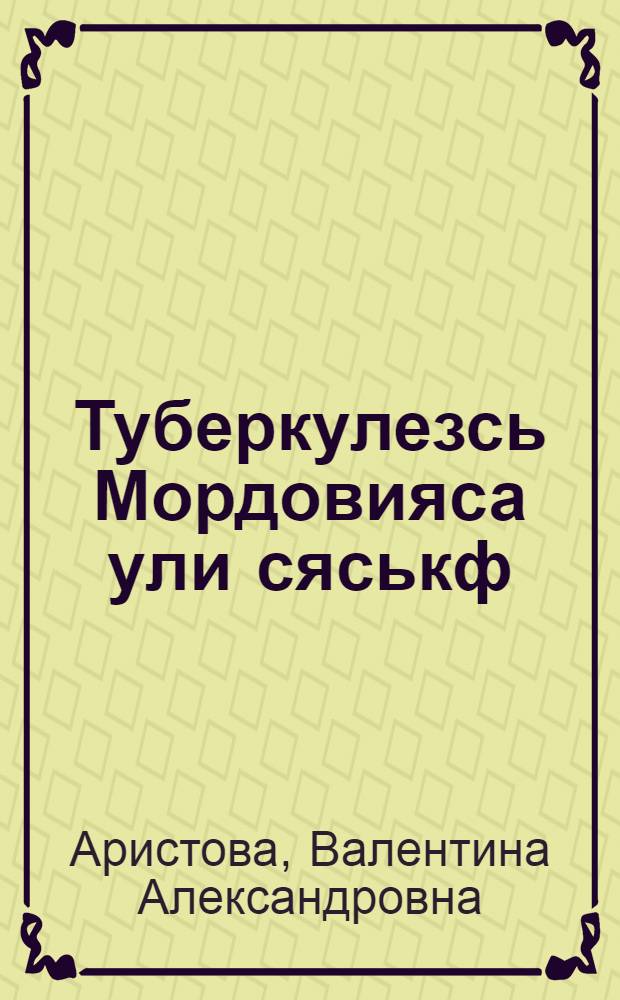 Туберкулезсь Мордовияса ули сяськф = Туберкулез в Мордовии будет побежден