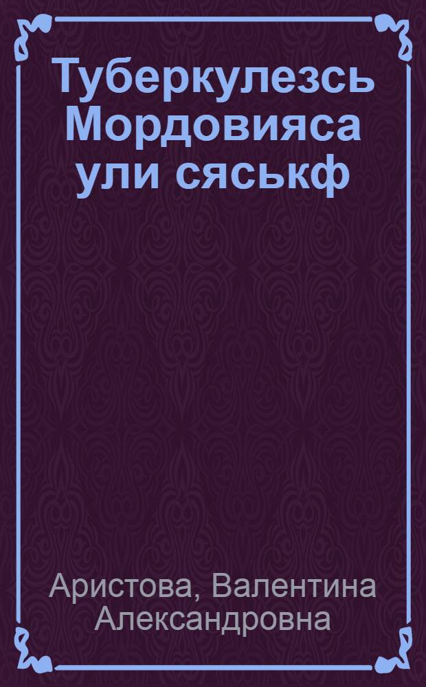 Туберкулезсь Мордовияса ули сяськф = Туберкулез в Мордовии будет побежден